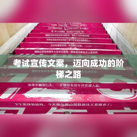 考試宣傳文案，邁向成功的階梯之路