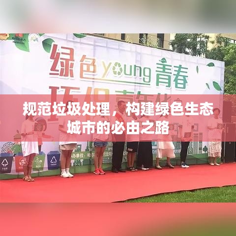 規(guī)范垃圾處理，構(gòu)建綠色生態(tài)城市的必由之路