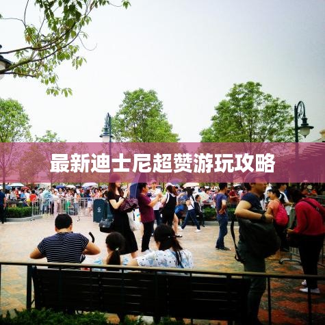 最新迪士尼超贊游玩攻略