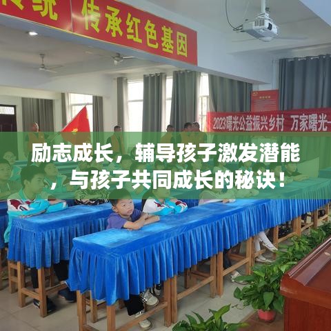 勵(lì)志成長(zhǎng)，輔導(dǎo)孩子激發(fā)潛能，與孩子共同成長(zhǎng)的秘訣！