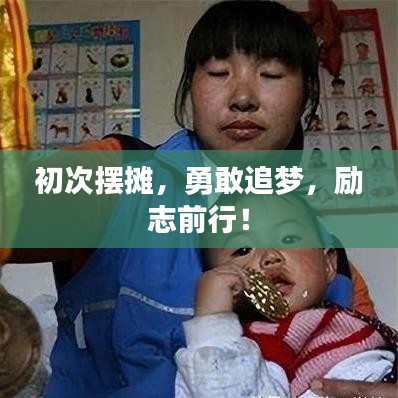 初次擺攤，勇敢追夢，勵志前行！