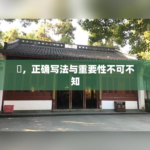 喆，正確寫法與重要性不可不知