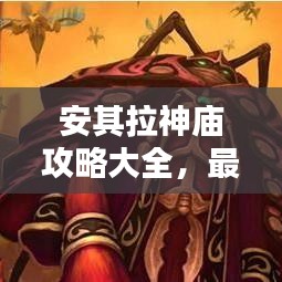 安其拉神廟攻略大全，最新秘籍揭秘！