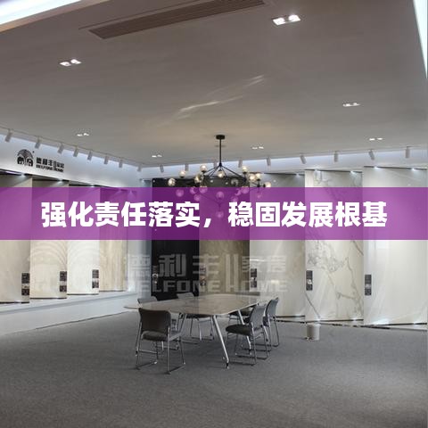 強(qiáng)化責(zé)任落實(shí)，穩(wěn)固發(fā)展根基