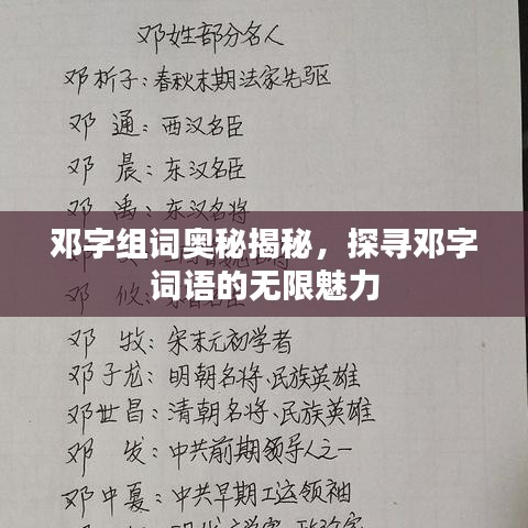 鄧字組詞奧秘揭秘，探尋鄧字詞語的無限魅力