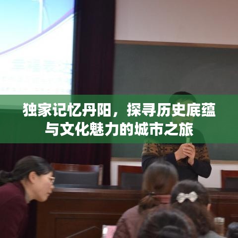 獨家記憶丹陽，探尋歷史底蘊與文化魅力的城市之旅