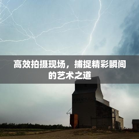 高效拍攝現(xiàn)場，捕捉精彩瞬間的藝術(shù)之道