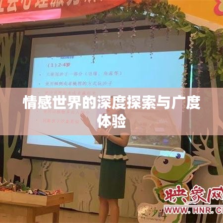 情感世界的深度探索與廣度體驗(yàn)