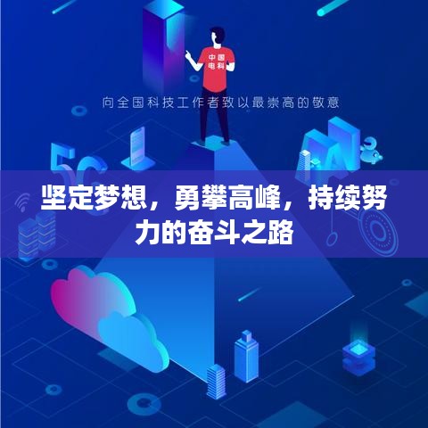 堅(jiān)定夢想，勇攀高峰，持續(xù)努力的奮斗之路