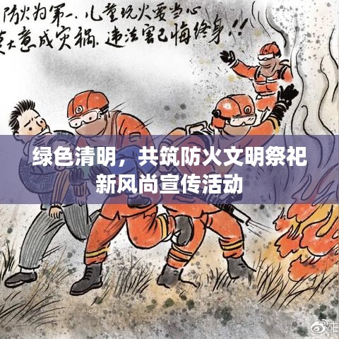 綠色清明，共筑防火文明祭祀新風(fēng)尚宣傳活動