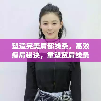 塑造完美肩部線條，高效瘦肩秘訣，重塑寬肩線條之美