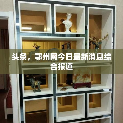 頭條，鄂州網(wǎng)今日最新消息綜合報(bào)道