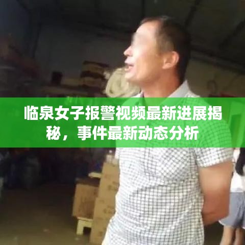 臨泉女子報警視頻最新進展揭秘，事件最新動態(tài)分析
