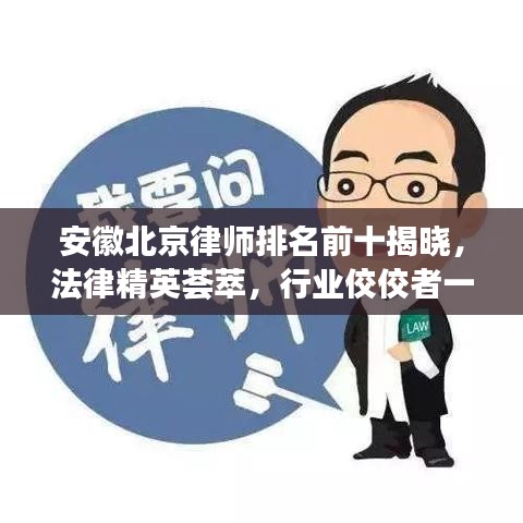 安徽北京律師排名前十揭曉，法律精英薈萃，行業(yè)佼佼者一覽無余