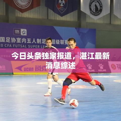 今日頭條獨家報道，湛江最新消息綜述