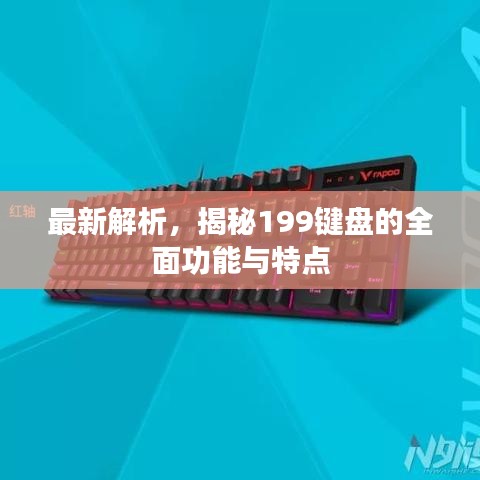最新解析，揭秘199鍵盤的全面功能與特點(diǎn)