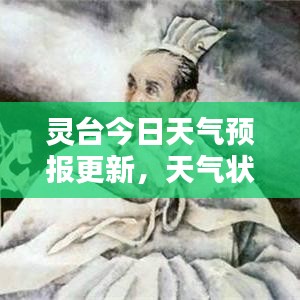 靈臺(tái)今日天氣預(yù)報(bào)更新，天氣狀況一目了然