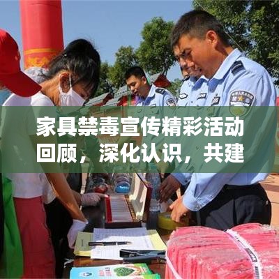 家具禁毒宣傳精彩活動(dòng)回顧，深化認(rèn)識(shí)，共建無(wú)毒家園