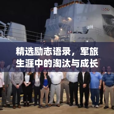 精選勵(lì)志語(yǔ)錄，軍旅生涯中的淘汰與成長(zhǎng)之道