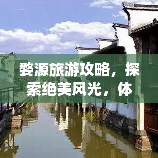 婺源旅游攻略，探索絕美風(fēng)光，體驗(yàn)獨(dú)特文化之旅