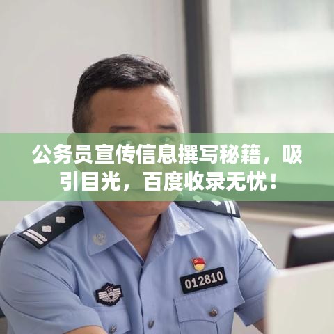 公務(wù)員宣傳信息撰寫秘籍，吸引目光，百度收錄無憂！