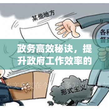 政務(wù)高效秘訣，提升政府工作效率的關(guān)鍵路徑揭秘