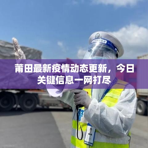 莆田最新疫情動(dòng)態(tài)更新，今日關(guān)鍵信息一網(wǎng)打盡