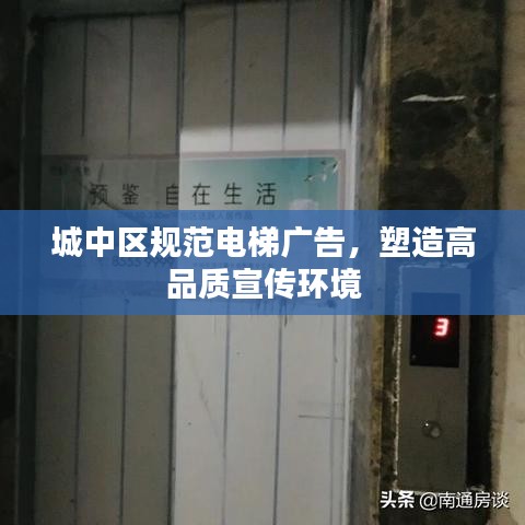 城中區(qū)規(guī)范電梯廣告，塑造高品質(zhì)宣傳環(huán)境