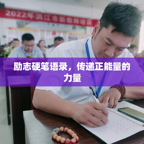勵(lì)志硬筆語錄，傳遞正能量的力量
