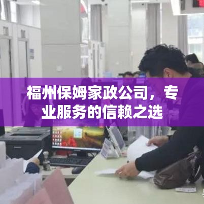 福州保姆家政公司，專業(yè)服務(wù)的信賴之選