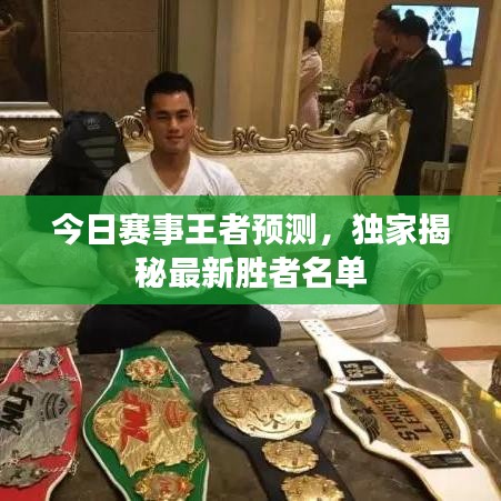今日賽事王者預(yù)測，獨家揭秘最新勝者名單