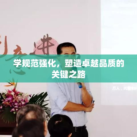 學(xué)規(guī)范強化，塑造卓越品質(zhì)的關(guān)鍵之路