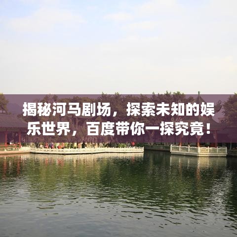 揭秘河馬劇場(chǎng)，探索未知的娛樂(lè)世界，百度帶你一探究竟！