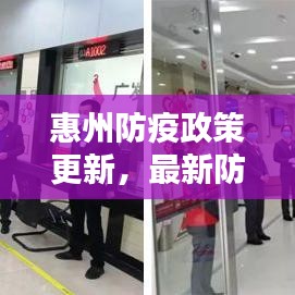惠州防疫政策更新，最新防疫措施全解析
