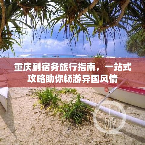 重慶到宿務(wù)旅行指南，一站式攻略助你暢游異國(guó)風(fēng)情