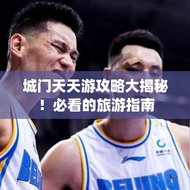 城門天天游攻略大揭秘！必看的旅游指南