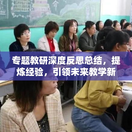 專題教研深度反思總結，提煉經驗，引領未來教學新篇章