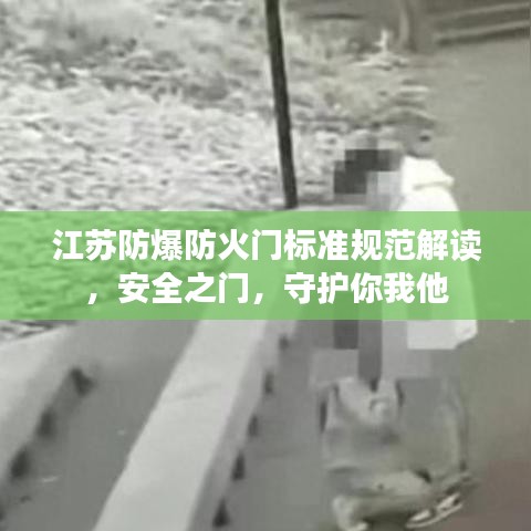 江蘇防爆防火門標準規(guī)范解讀，安全之門，守護你我他