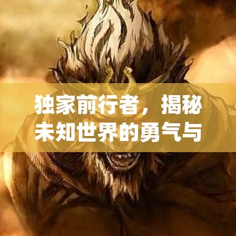 獨(dú)家前行者，揭秘未知世界的勇氣與獨(dú)特視角探索