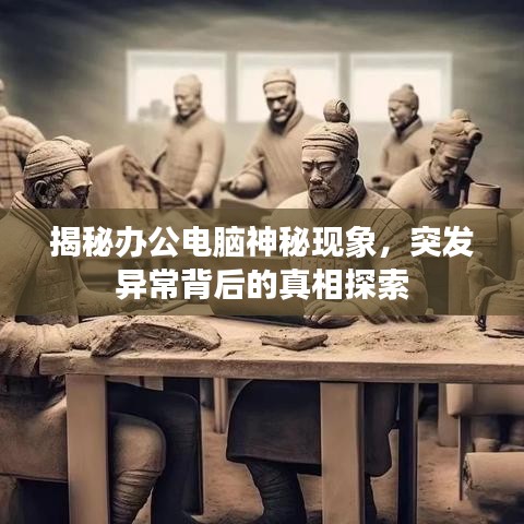 揭秘辦公電腦神秘現(xiàn)象，突發(fā)異常背后的真相探索