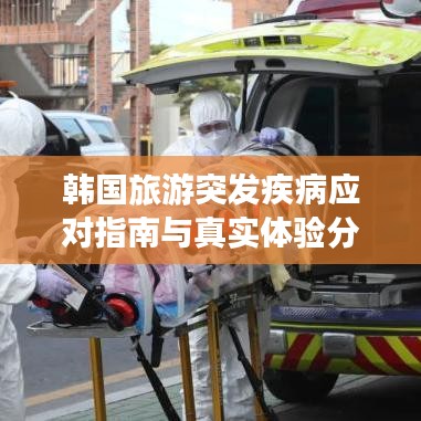韓國(guó)旅游突發(fā)疾病應(yīng)對(duì)指南與真實(shí)體驗(yàn)分享
