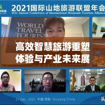 高效智慧旅游重塑體驗與產(chǎn)業(yè)未來展望