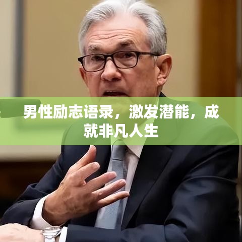 男性勵(lì)志語錄，激發(fā)潛能，成就非凡人生