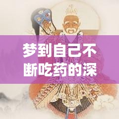 夢(mèng)到自己不斷吃藥的深層含義解析，夢(mèng)境暗示與健康心態(tài)有關(guān)