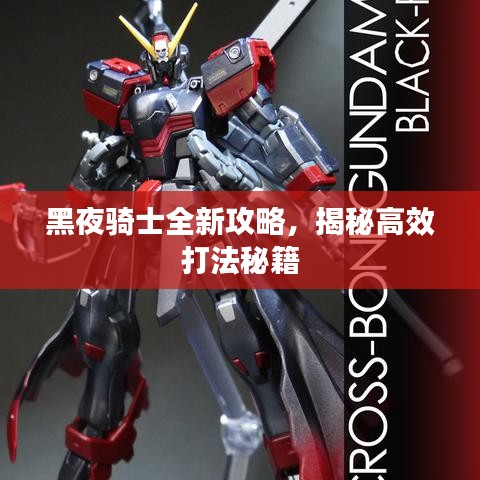 黑夜騎士全新攻略，揭秘高效打法秘籍