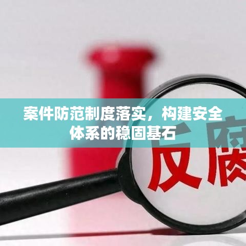 案件防范制度落實(shí)，構(gòu)建安全體系的穩(wěn)固基石