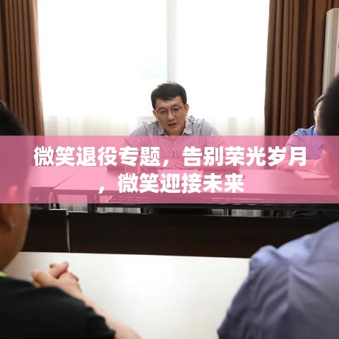 微笑退役專題，告別榮光歲月，微笑迎接未來