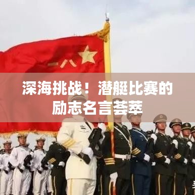 深海挑戰(zhàn)！潛艇比賽的勵志名言薈萃