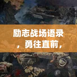 勵志戰(zhàn)場語錄，勇往直前，鑄就人生輝煌時刻！