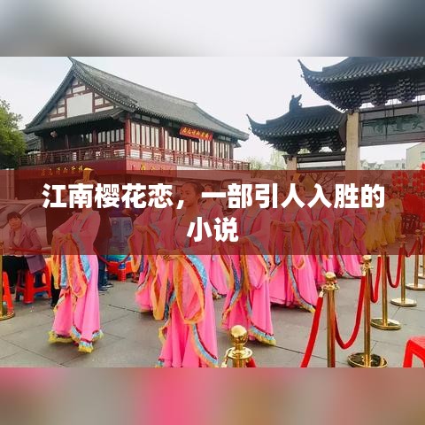 江南櫻花戀，一部引人入勝的小說